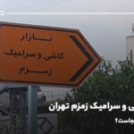 بازار کاشی و سرامیک زمزم تهران؛ خیابان زمزم کجاست؟
