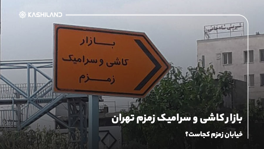 بازار کاشی و سرامیک زمزم تهران؛ خیابان زمزم کجاست؟