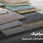 ابعاد سرامیک؛ جامع‌ترین راهنمای انتخاب سایز سرامیک