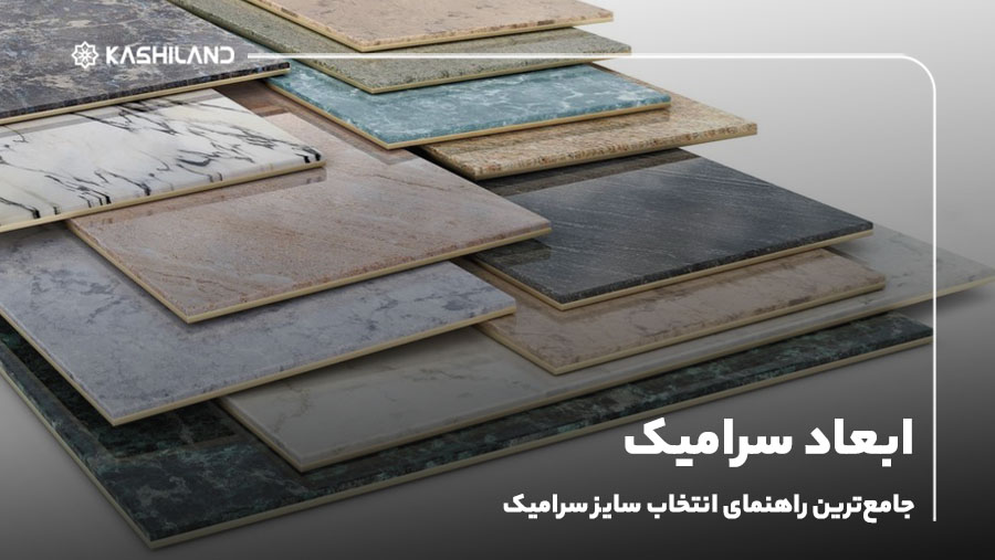 ابعاد سرامیک؛ جامع‌ترین راهنمای انتخاب سایز سرامیک