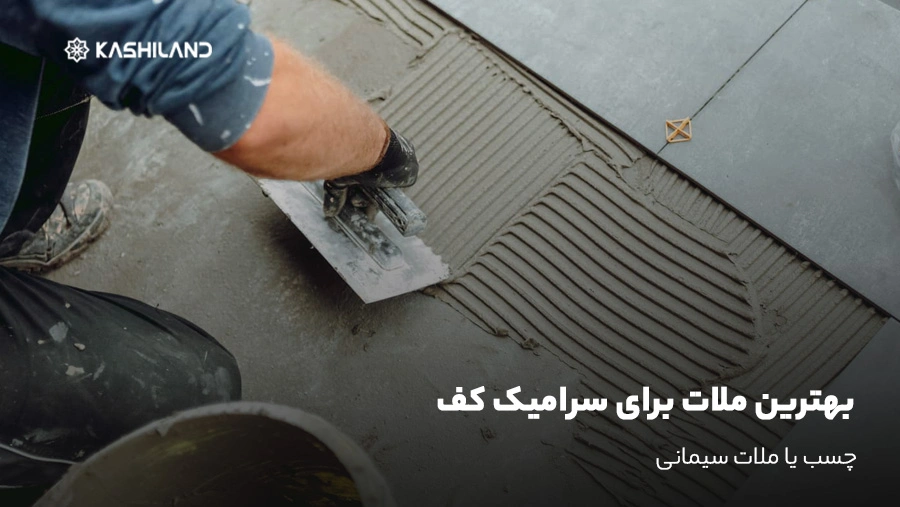 بهترین ملات برای سرامیک کف؛ چسب یا ملات سیمانی