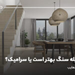 برای راه پله سنگ بهتر است یا سرامیک؟ بررسی مزایا و معایب