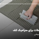 بهترین ملات برای سرامیک کف؛ چسب یا ملات سیمانی