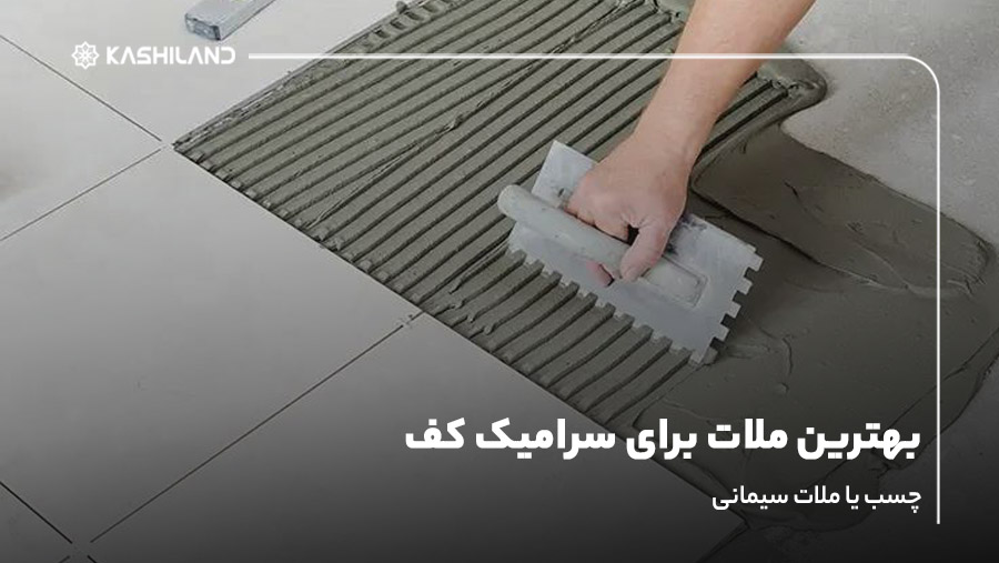 بهترین ملات برای سرامیک کف؛ چسب یا ملات سیمانی