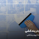 مزایای پودر بندکشی؛ محاسن استفاده از پودر بندکشی