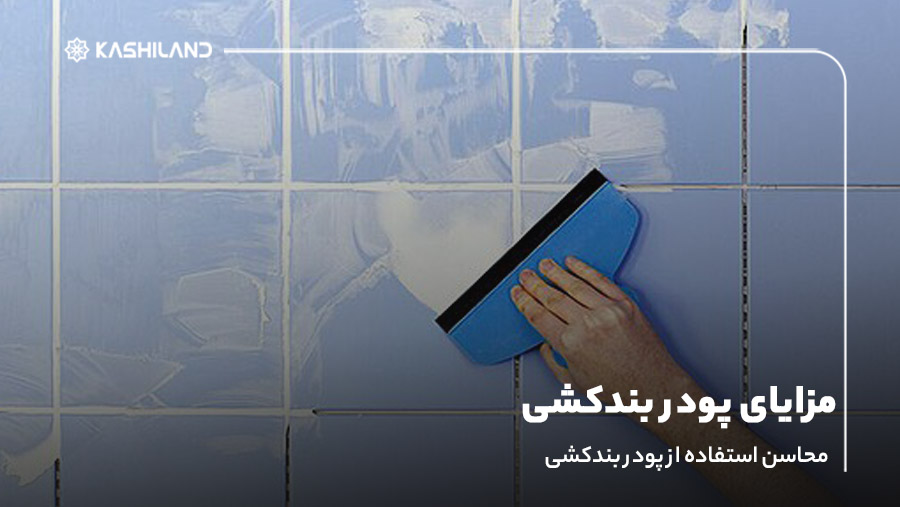 مزایای پودر بندکشی؛ محاسن استفاده از پودر بندکشی
