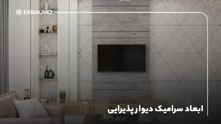 ابعاد سرامیک دیوار پذیرایی؛ سرامیک دیوار سالن چه سایزی بخرم؟