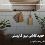 راهنمای خرید کاشی بین کابینتی؛ نکات انتخاب کاشی پشت کابینتی