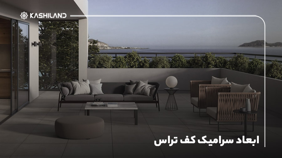 ابعاد سرامیک کف تراس؛ سرامیک کف بالکن چه سایزی بخرم؟