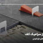 نحوه تراز سرامیک کف؛ روش خط تراز برای سرامیک کاری کف