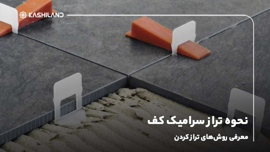 نحوه تراز سرامیک کف؛ روش خط تراز برای سرامیک کاری کف