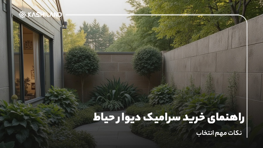 راهنمای خرید سرامیک دیوار حیاط؛ نکات مهم انتخاب