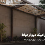 ابعاد سرامیک دیوار حیاط؛ مناسب ترین سایز سرامیک دیوار حیاط