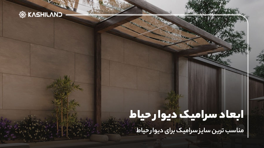 ابعاد سرامیک دیوار حیاط؛ مناسب ترین سایز سرامیک دیوار حیاط