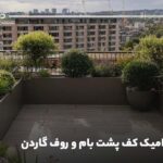 ابعاد سرامیک کف پشت بام و روف گاردن