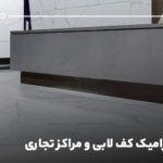 انتخاب بهترین ابعاد سرامیک کف لابی و مراکز تجاری