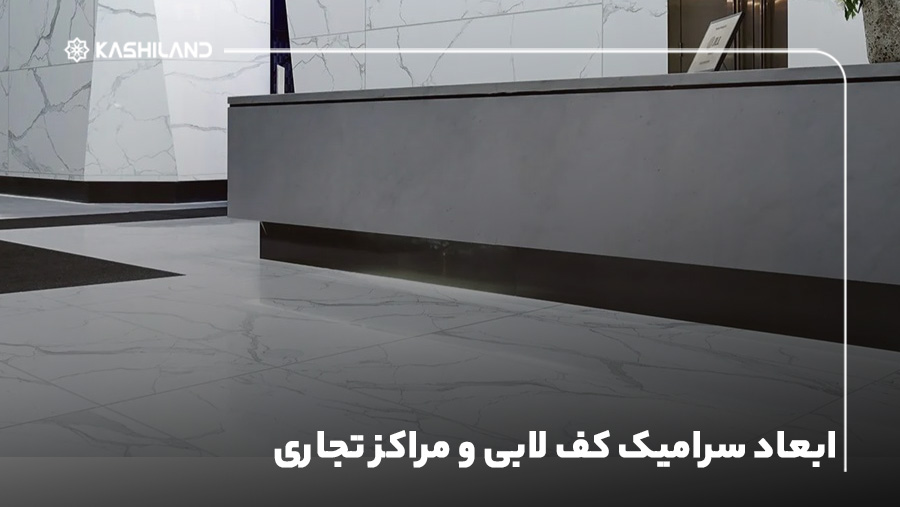 انتخاب بهترین ابعاد سرامیک کف لابی و مراکز تجاری