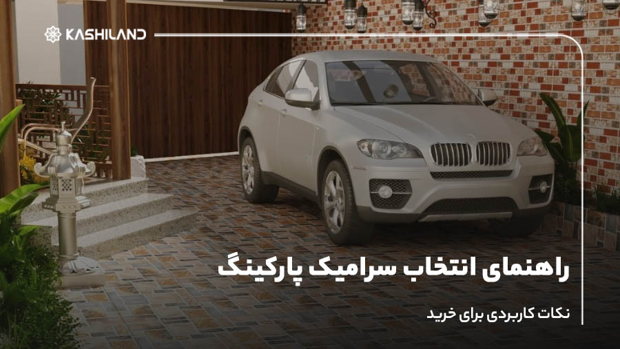 راهنمای انتخاب سرامیک پارکینگ؛ نکات کاربردی برای خرید
