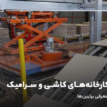لیست کارخانه‌های کاشی و سرامیک ایران؛ لیست کامل و معرفی برترین‌ها