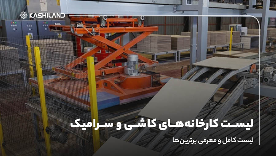 لیست کارخانه‌های کاشی و سرامیک ایران؛ لیست کامل و معرفی برترین‌ها