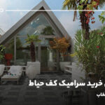 راهنمای خرید سرامیک کف حیاط؛ نکات مهم انتخاب