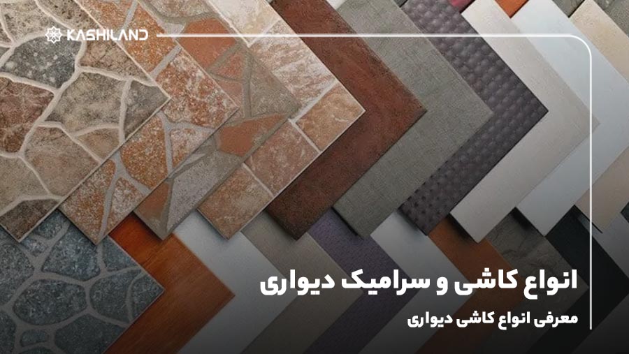 انواع کاشی و سرامیک دیواری؛ معرفی انواع کاشی دیواری