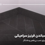 نحوه چسباندن قرنیز سرامیکی؛ راهنمای کامل برای نصب بی‌نقص و ماندگار