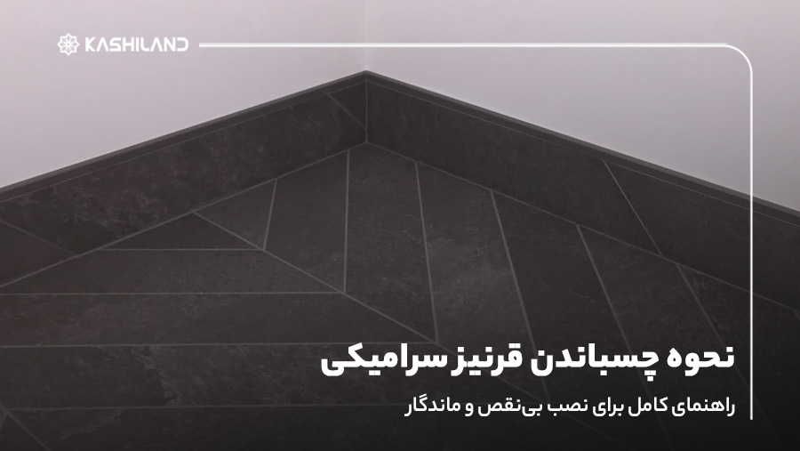 نحوه چسباندن قرنیز سرامیکی؛ راهنمای کامل برای نصب بی‌نقص و ماندگار
