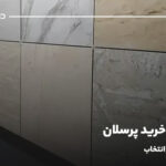 راهنمای خرید پرسلان؛ نکات مهم در انتخاب  