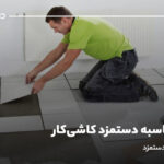 نحوه محاسبه دستمزد کاشی‌کار؛ اصول محاسبه دستمزد