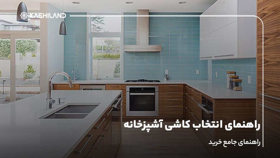 راهنمای انتخاب کاشی آشپزخانه؛ راهنمای جامع خرید