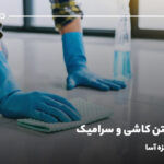 برق انداختن کاشی و سرامیک؛ ۵ ترفند معجزه آسا