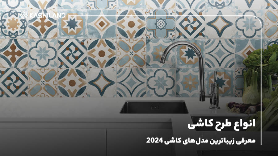انواع طرح کاشی؛ معرفی زیباترین مدل‌های کاشی 2024