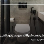 آموزش روش نصب شیرآلات سرویس بهداشتی؛ نصب شیر توالت اهرمی