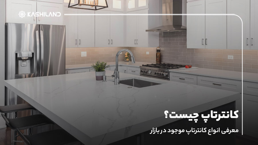 کانترتاپ چیست؟ معرفی انواع کانترتاپ موجود در بازار