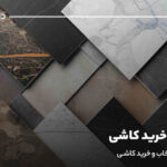 راهنمای خرید کاشی؛ صفر تا ۱۰۰ انتخاب و خرید کاشی