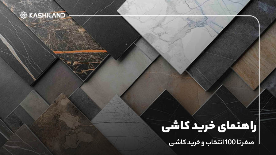 راهنمای خرید کاشی؛ صفر تا ۱۰۰ انتخاب و خرید کاشی