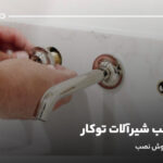 روش نصب شیرآلات توکار؛ آموزش جامع روش نصب