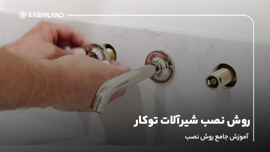 روش نصب شیرآلات توکار؛ آموزش جامع روش نصب