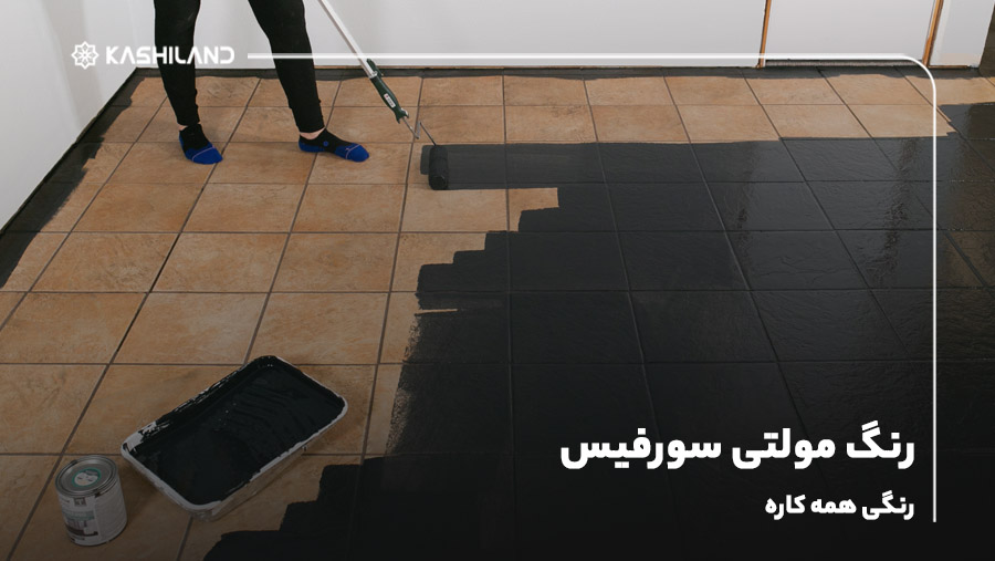 رنگ مولتی سورفیس؛ رنگی همه کاره مناسب رنگ کردن کاشی و سرامیک