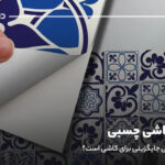 معایب کاشی چسبی؛ آیا کاشی چسبی جایگزینی برای کاشی است؟