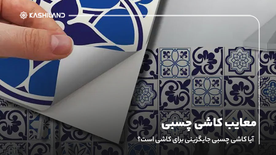 معایب کاشی چسبی؛ آیا کاشی چسبی جایگزینی برای کاشی است؟