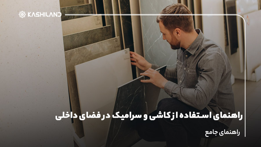 راهنمای استفاده از کاشی و سرامیک در فضای داخلی؛ راهنمای جامع