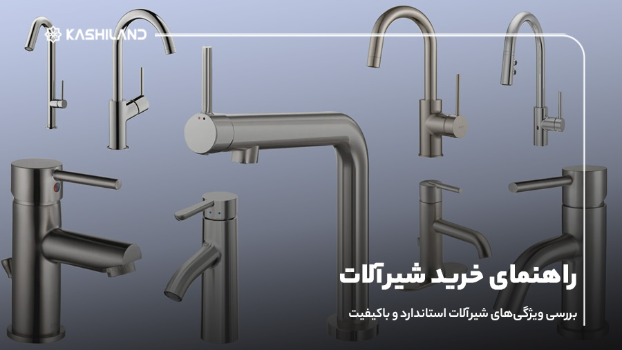 راهنمای خرید شیرآلات؛ نکاتی که باید حتما بدانید