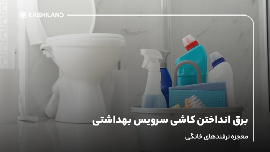 برق انداختن کاشی سرویس بهداشتی؛ معجزه ترفندهای خانگی