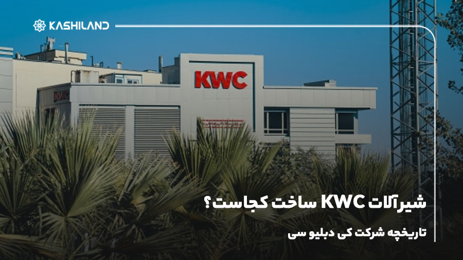 شیرآلات KWC ساخت کجاست؟ {تاریخچه شرکت کی دبلیو سی}