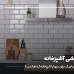 ابعاد کاشی آشپزخانه؛ بهترین سایز سرامیک برای دیوار آشپزخانه کدام است؟