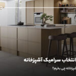 راهنمای انتخاب سرامیک آشپزخانه؛ سرامیک کف آشپزخانه چی بخرم؟