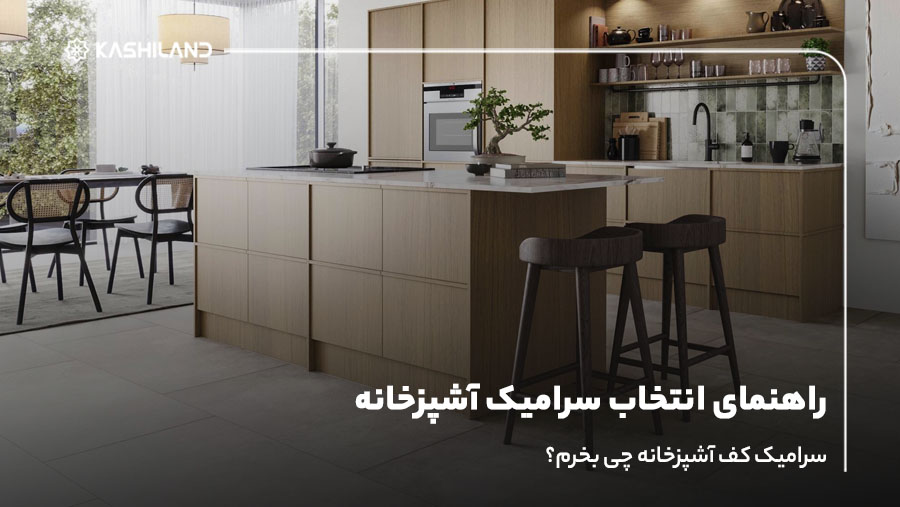 راهنمای انتخاب سرامیک آشپزخانه؛ سرامیک کف آشپزخانه چی بخرم؟