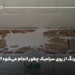 پاک کردن رنگ از روی سرامیک چطور انجام می‌شود؟ راهنمای جامع